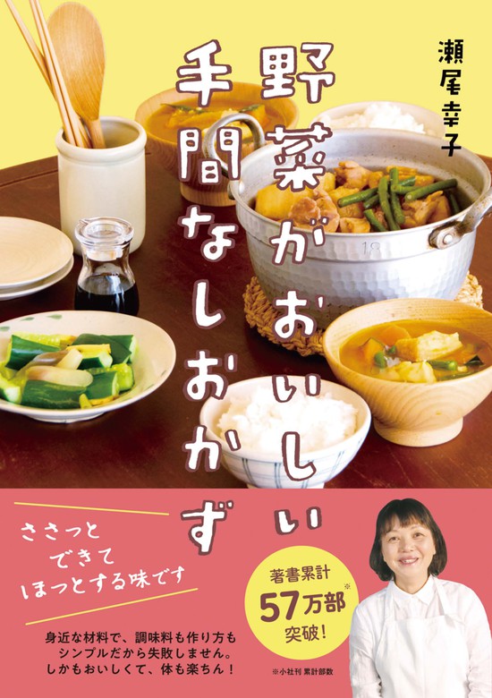 野菜がおいしい手間なしおかず - 実用 瀬尾幸子：電子書籍試し