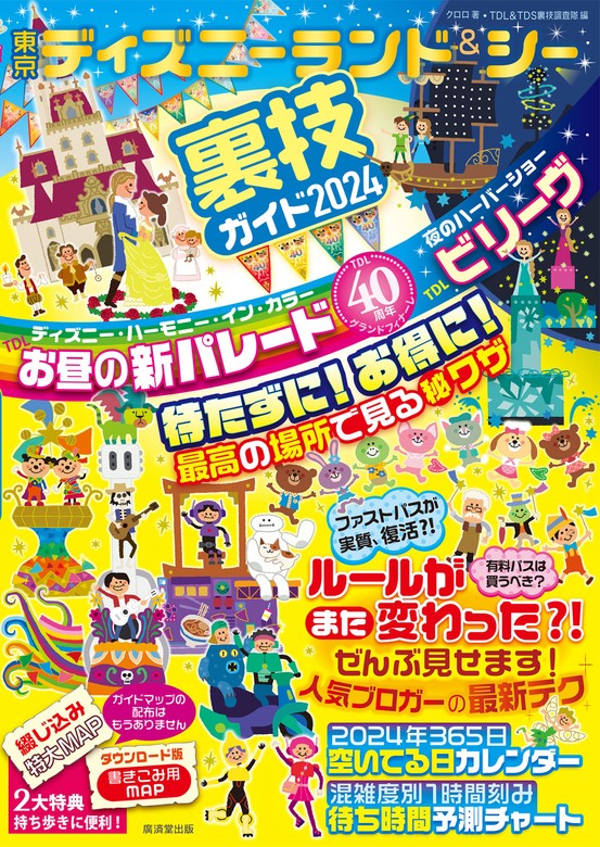 最新刊】東京ディズニーランド＆シー裏技ガイド2024 - 実用 クロロ