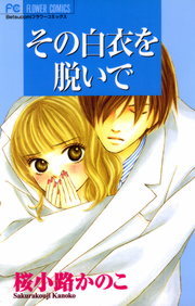 その白衣を脱いで マンガ 漫画 桜小路かのこ フラワーコミックス 電子書籍試し読み無料 Book Walker