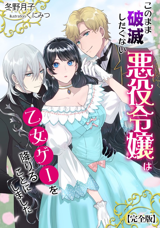 このまま破滅したくない悪役令嬢は乙女ゲーを降りることにしました 完全版 ライトノベル ラノベ 冬野月子 くにみつ アマゾナイトノベルズ 電子書籍試し読み無料 Book Walker