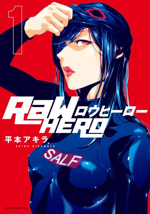 ＲａＷ ＨＥＲＯ（１） - マンガ（漫画） 平本アキラ（イブニング