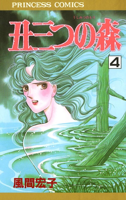 最終巻 丑三つの森 4 マンガ 漫画 風間宏子 プリンセスgold 電子書籍試し読み無料 Book Walker