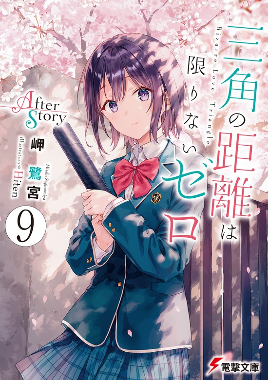 【最新刊】三角の距離は限りないゼロ９ After Story - ライトノベル