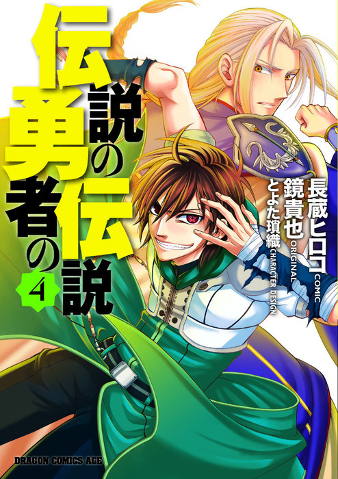 伝説の勇者の伝説 4 マンガ 漫画 長蔵ヒロコ 鏡貴也 とよた瑣織 ドラゴンコミックスエイジ 電子書籍試し読み無料 Book Walker