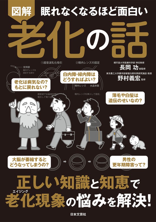 眠れなくなるほど面白い 図解 老化の話 - 実用 長岡功/野村義宏：電子