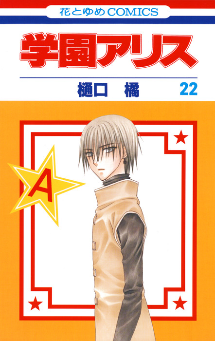 学園アリス 22巻 マンガ 漫画 樋口橘 花とゆめコミックス 電子書籍試し読み無料 Book Walker