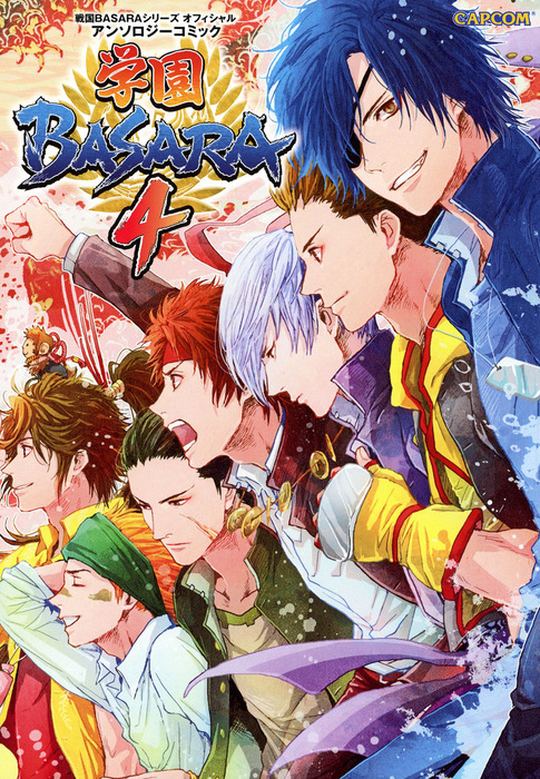 戦国basaraシリーズ オフィシャルアンソロジーコミック 学園basara4 マンガ 漫画 株式会社カプコン カプ本コミックス 電子書籍試し読み無料 Book Walker