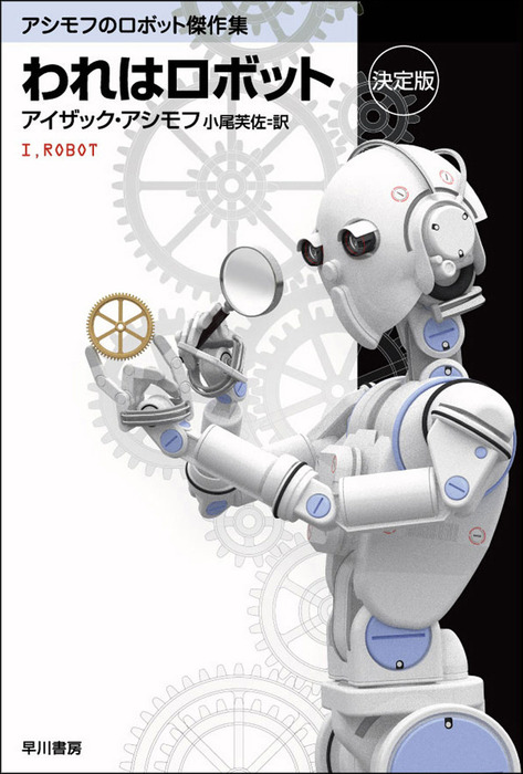 われはロボット〔決定版〕 - 文芸・小説 アイザック・アシモフ/小尾