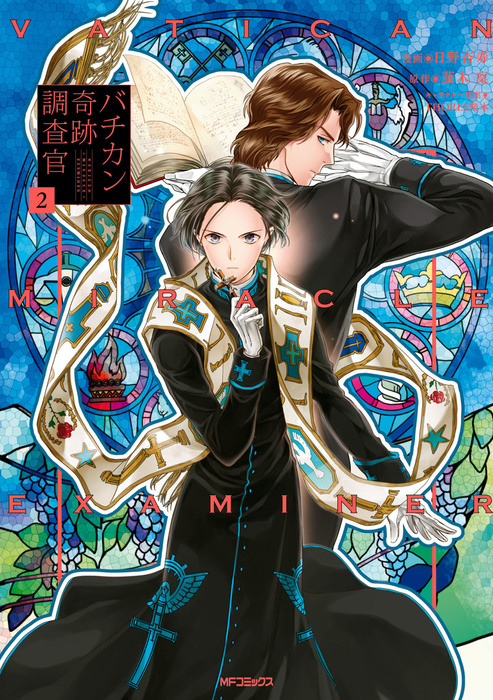 完結 バチカン奇跡調査官 Mfコミックス ジーンシリーズ マンガ 漫画 電子書籍無料試し読み まとめ買いならbook Walker