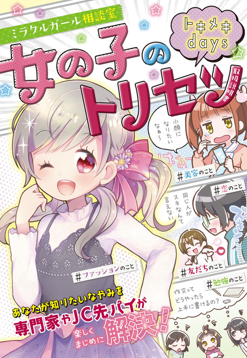 ミラクルガール相談室 女の子のトリセツ トキメキdays 文芸 小説 ミラクルガールズ委員会 電子書籍試し読み無料 Book Walker