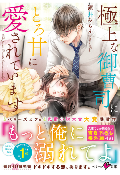 極上な御曹司にとろ甘に愛されています - ライトノベル（ラノベ） 滝井
