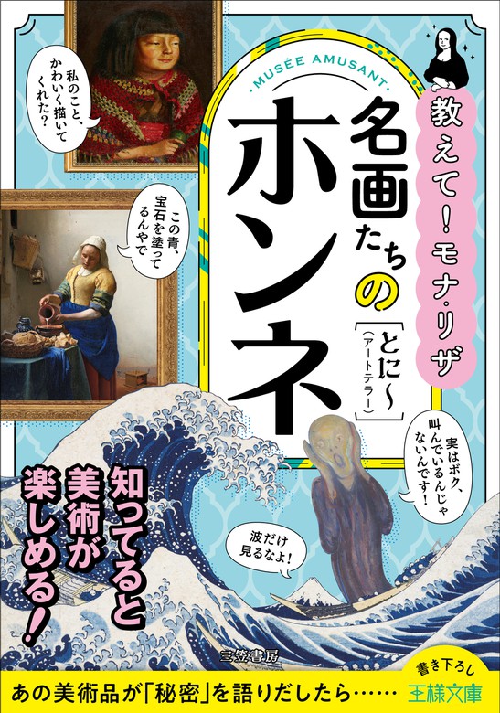 名画たちのホンネ【画像少】 あの美術品が「秘密」を語りだしたら