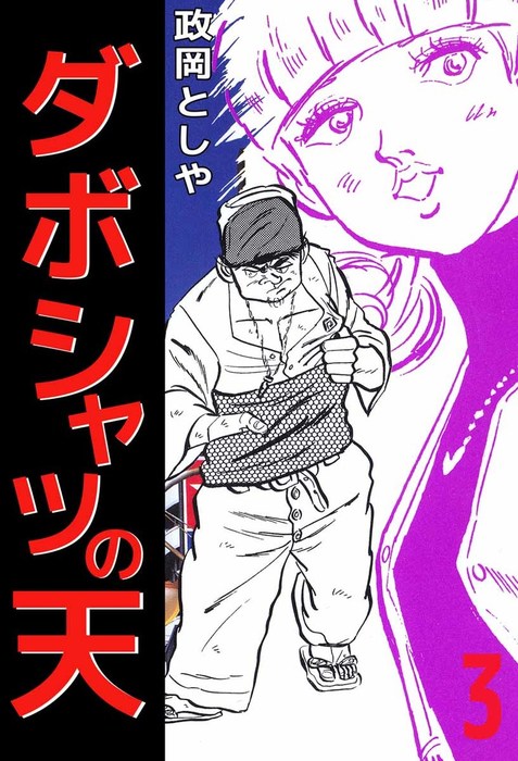 ダボシャツの天 3巻 マンガ 漫画 政岡としや まんがフリーク 電子書籍試し読み無料 Book Walker