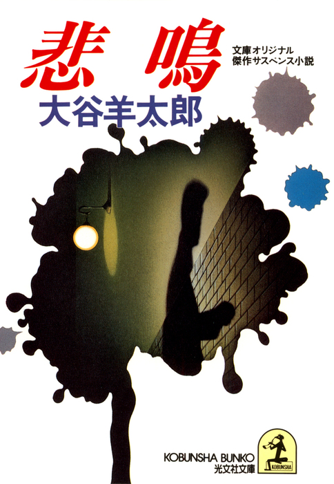 悲鳴　大谷羊太郎　古本 悲鳴 - 文芸・小説 大谷羊太郎（光文社文庫）：電子書籍試し読み無料