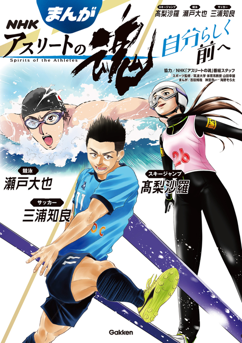 まんが ｎｈｋアスリートの魂 スキージャンプ高梨沙羅 競泳瀬戸大也 サッカー三浦知良 自分らしく前へ マンガ 漫画 ｎｈｋ アスリートの魂 番組スタッフ 筑波大学 体育系教授 山田幸雄 吉田博哉 神宮寺一 電子書籍試し読み無料 Book Walker