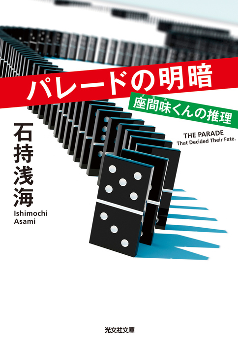 パレードの明暗 座間味くんの推理 文芸 小説 石持浅海 光文社文庫 電子書籍試し読み無料 Book Walker