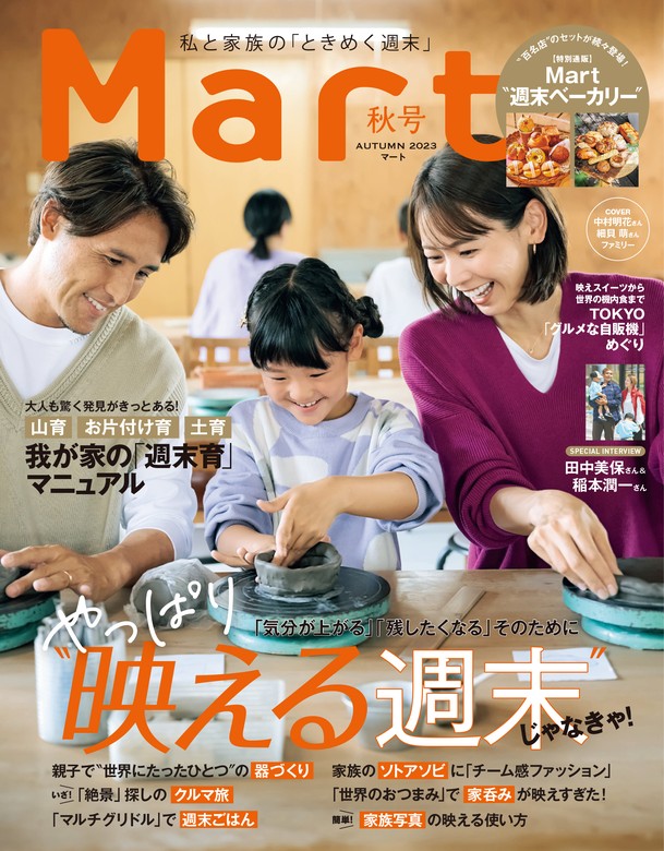 Mart（マート） 2023年 秋号