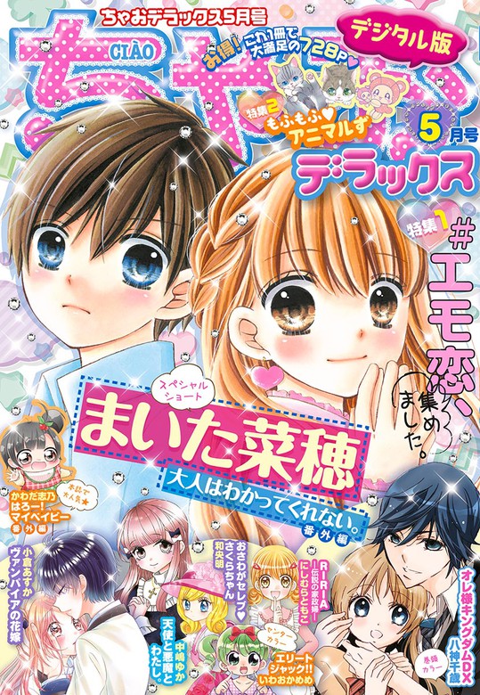 ちゃおデラックス21年5月号 21年3月19日発売 マンガ 漫画 ちゃお編集部 ちゃおデラックス 電子書籍試し読み無料 Book Walker