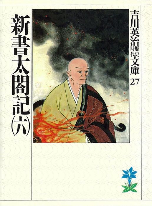 新書太閤記 六 文芸 小説 吉川英治 吉川英治歴史時代文庫 電子書籍試し読み無料 Book Walker