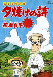 三丁目の夕日 夕焼けの詩 ３２ マンガ 漫画 西岸良平 ビッグコミックス 電子書籍試し読み無料 Book Walker