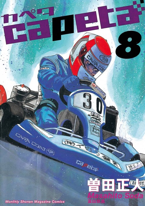capeta（8） - マンガ（漫画） 曽田正人（月刊少年マガジン）：電子