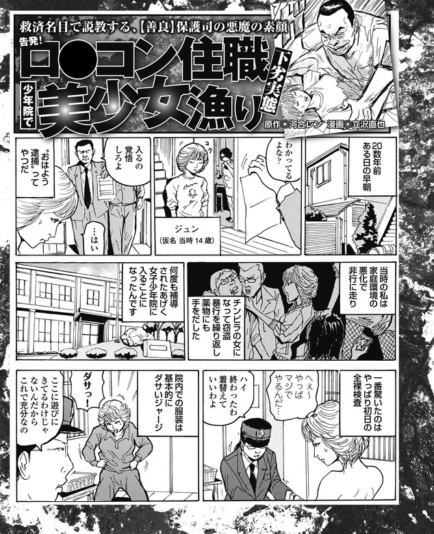 救済名目で説教する保護司の悪魔の素顔 ロリコン住職 少年院で美少女漁りの下劣実態 マンガ 漫画 河合レン 立沢直也 実録 刑務所生活編集部 電子書籍試し読み無料 Book Walker