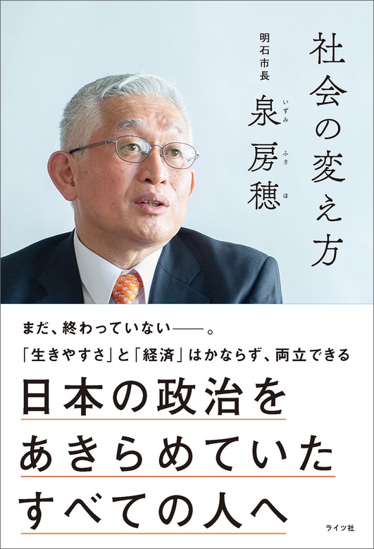 社会の変え方 日本の政治をあきらめていたすべての人へ（明石市長・泉