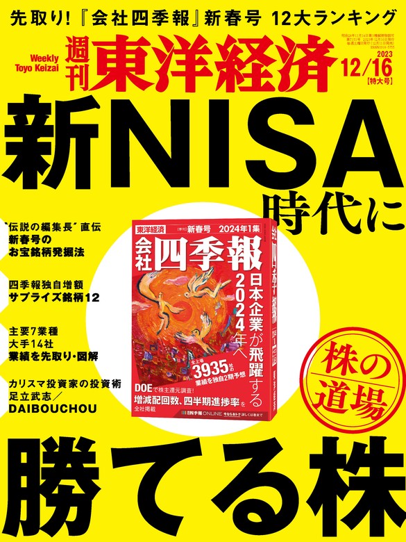 週刊東洋経済 2023年12月16日号 - 実用 週刊東洋経済編集部（週刊東洋