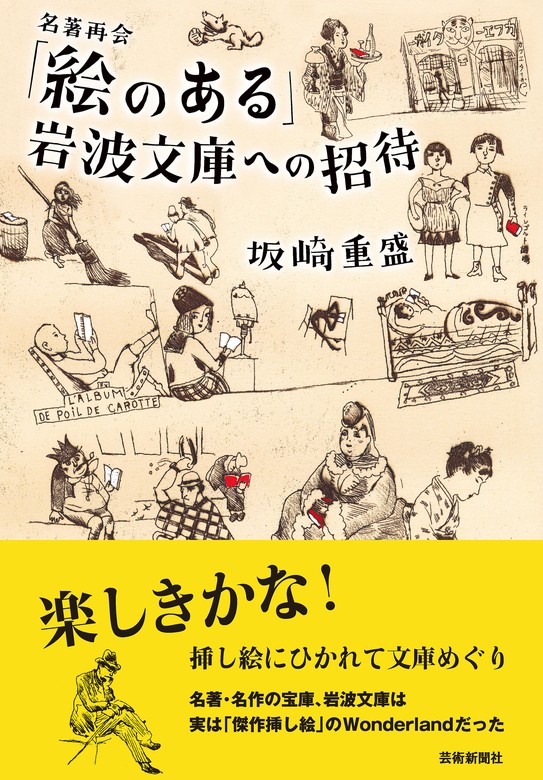 絵のある」岩波文庫への招待 - 実用 坂崎重盛：電子書籍試し読み無料