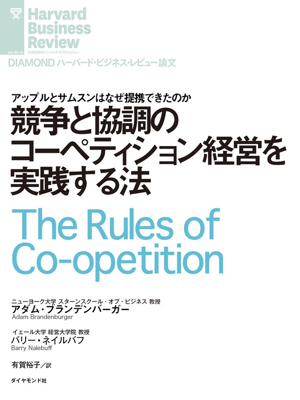 競争と協調のコーペティション経営を実践する法 - 実用 アダム