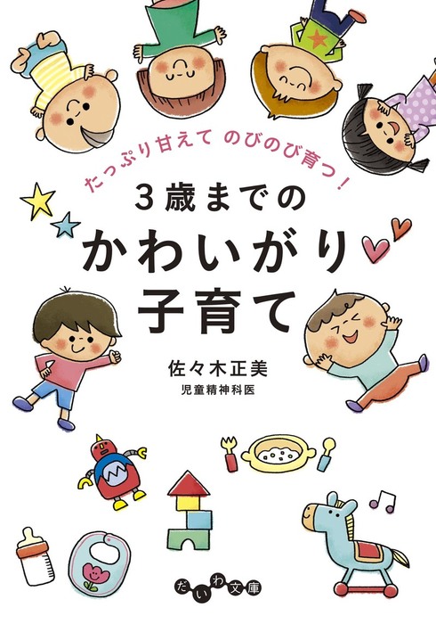 ３歳までのかわいがり子育て だいわ文庫 実用 電子書籍無料試し読み まとめ買いならbook Walker