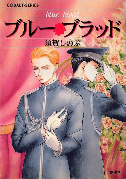 ブルー・ブラッド（集英社コバルト文庫） - ライトノベル