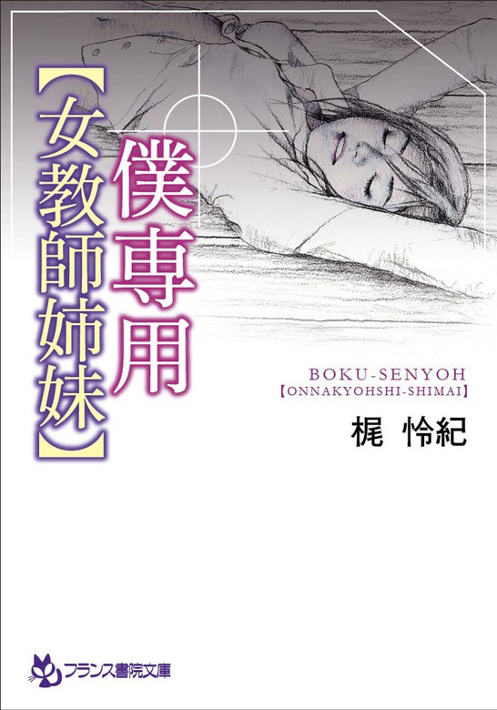 僕専用【女教師姉妹】 - 文芸・小説 梶怜紀（フランス書院文庫）：電子書籍試し読み無料 - BOOK☆WALKER -