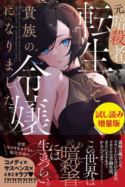 【無料】元暗殺者、転生して貴族の令嬢になりました。〈試し読み増量版〉 新文芸・ブックス 音無砂月 みれあ（pash ブックス）：電子書籍