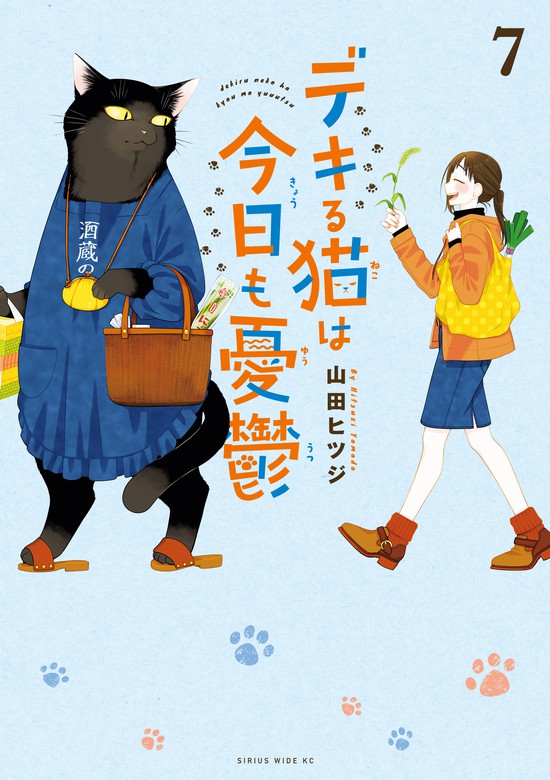 デキる猫は今日も憂鬱（７） - マンガ（漫画） 山田ヒツジ（月刊少年 