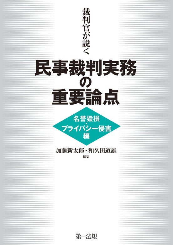 裁判官が説く民事裁判実務の重要論点［名誉毀損・プライバシー侵害編