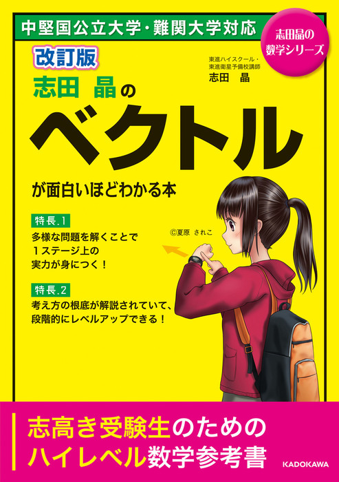 改訂版 志田晶の ベクトルが面白いほどわかる本 - 実用 志田晶：電子