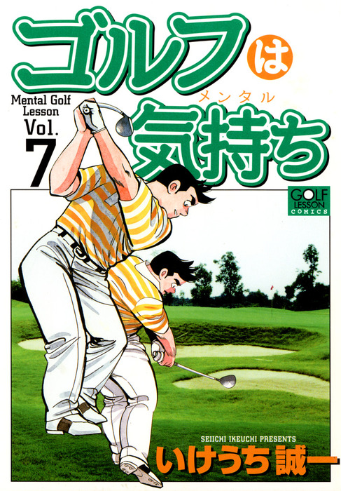 ゴルフは気持ち 7 - マンガ（漫画） いけうち誠一（ニチブンコミックス