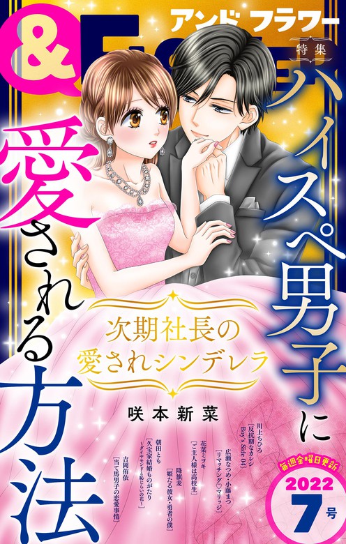 ＆フラワー 2022年7号 マンガ（漫画） ＆フラワー編集部咲本新菜川上ちひろ朝田とも吉岡侑依広瀬なつめ小藤まつ花菜ミツキ降旗麦（＆フラワー）：電子書籍試し読み無料 9438