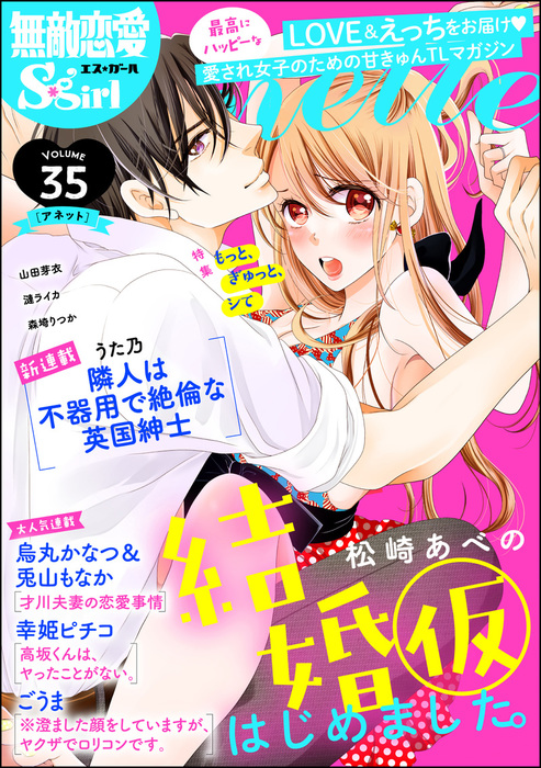 無敵恋愛s Girl Anetteもっと ぎゅっと シて Vol 35 マンガ 漫画 松崎あべの 烏丸かなつ うた乃 幸姫ピチコ 山田芽衣 漣ライカ ごうま 森埼りつか 兎山もなか 無敵恋愛s Girl 電子書籍試し読み無料 Book Walker