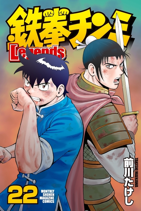 鉄拳チンミＬｅｇｅｎｄｓ（２２） - マンガ（漫画） 前川たけし（月刊