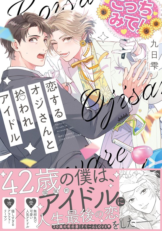 電子限定おまけ付き】 恋するオジさんと拾われアイドル - マンガ（漫画）、BL（ボーイズラブ） 九日雫（バーズコミックス  リンクスコレクション）：電子書籍試し読み無料 - BOOK☆WALKER -