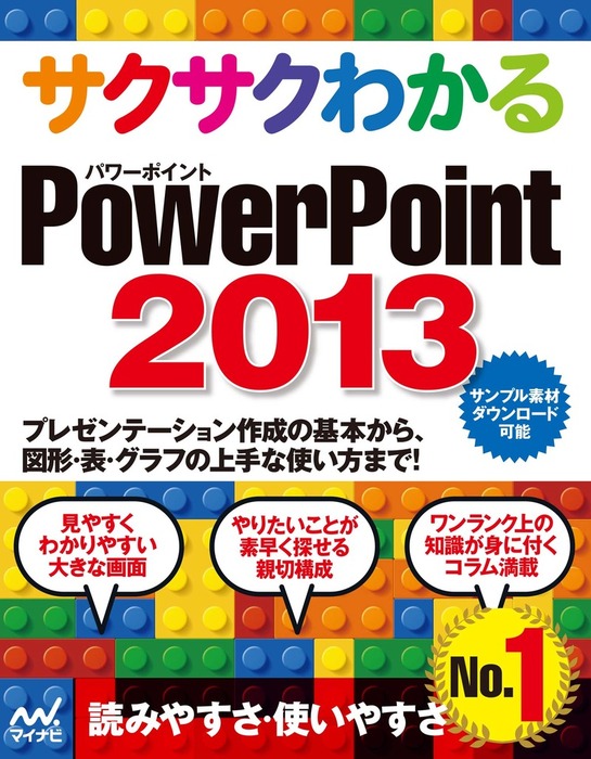 サクサクわかる Powerpoint 13 実用 サクサクわかる編集部 サクサクわかる 電子書籍試し読み無料 Book Walker