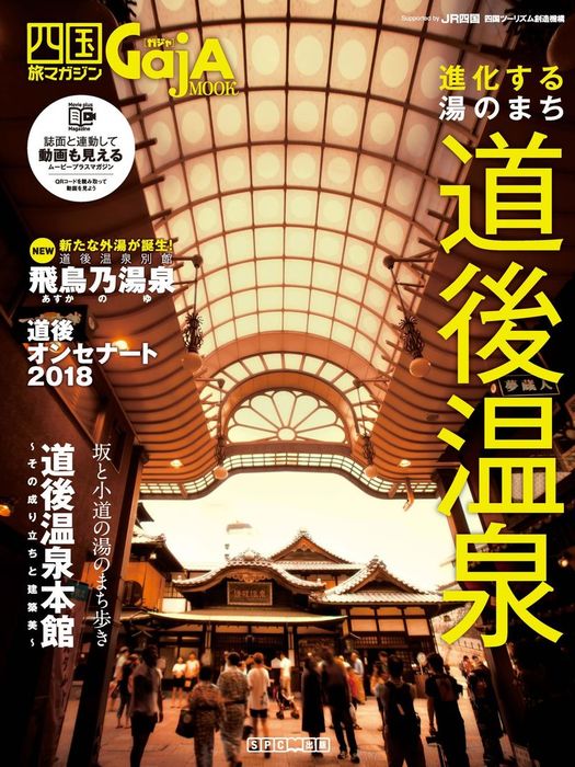 四国旅マガジンGajA MOOK 「進化する湯のまち 道後温泉」 - 実用 エス