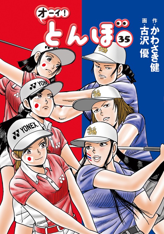オーイ！ とんぼ 第35巻 - マンガ（漫画） かわさき健/古沢優（ゴルフ