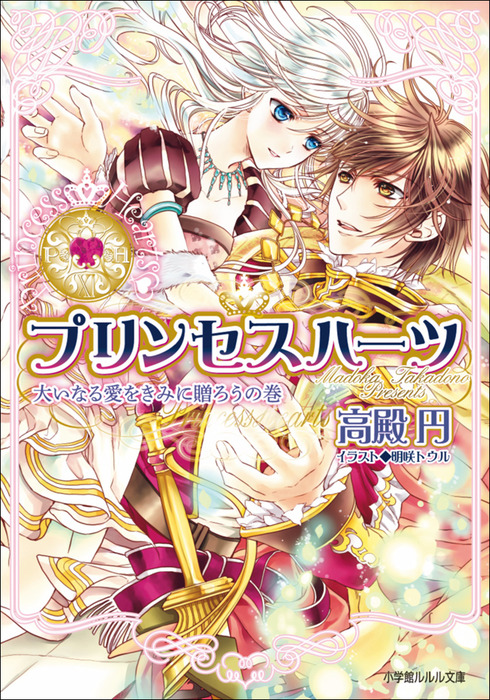 【中古】プリンセスハーツ 文庫 全11巻完結セット (ルルル文庫) 中古】プリンセスハーツ 文庫 全11巻完結セット (ルルル文庫