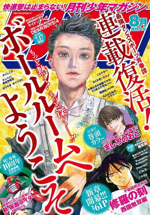 月刊少年マガジン 19年8月号 19年7月5日発売 マンガ 漫画 羅川真里茂 新川直司 あだちとか 川原正敏 サイトウケンジ ぱらボら 浅見よう 山本ヤマト 石ノ森章太郎 村枝賢一 平野直樹 ｏｃｔｏ 竹内友 井龍一 小林ユマ 八神ひろき 八神ひろき 加藤元浩 曽田正人