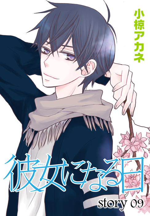 Anelala 彼女になる日 Story09 マンガ 漫画 Bl ボーイズラブ 小椋アカネ Anelala 電子書籍試し読み無料 Book Walker