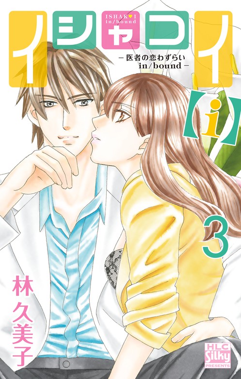 イシャコイ ｉ 医者の恋わずらい In Bound 3巻 マンガ 漫画 林久美子 Love Silky 電子書籍試し読み無料 Book Walker