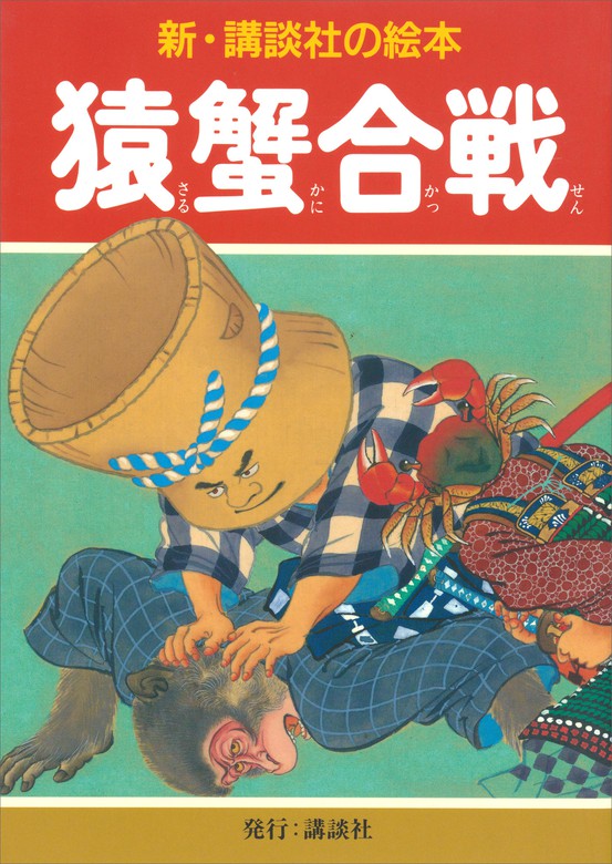 猿蟹合戦 - 文芸・小説 井川洗がい（新・講談社の絵本）：電子書籍試し読み無料 - BOOK☆WALKER -